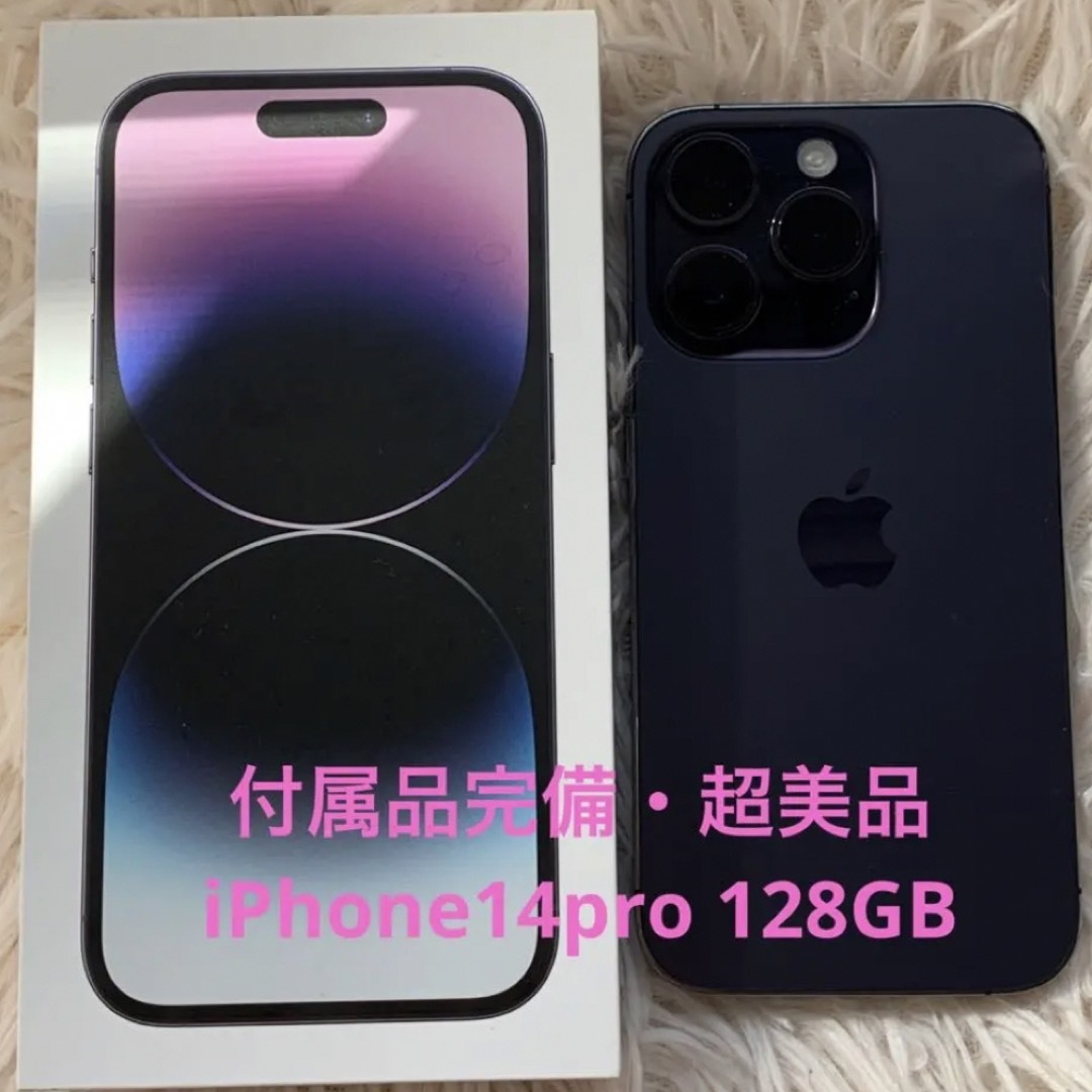 iPhone14 pro ディープパープル　128GB 超美品