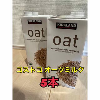 カークランド(KIRKLAND)の【9/23処分予定】コストコ カークランド KIRKLAND オーツミルク 5個(ソフトドリンク)