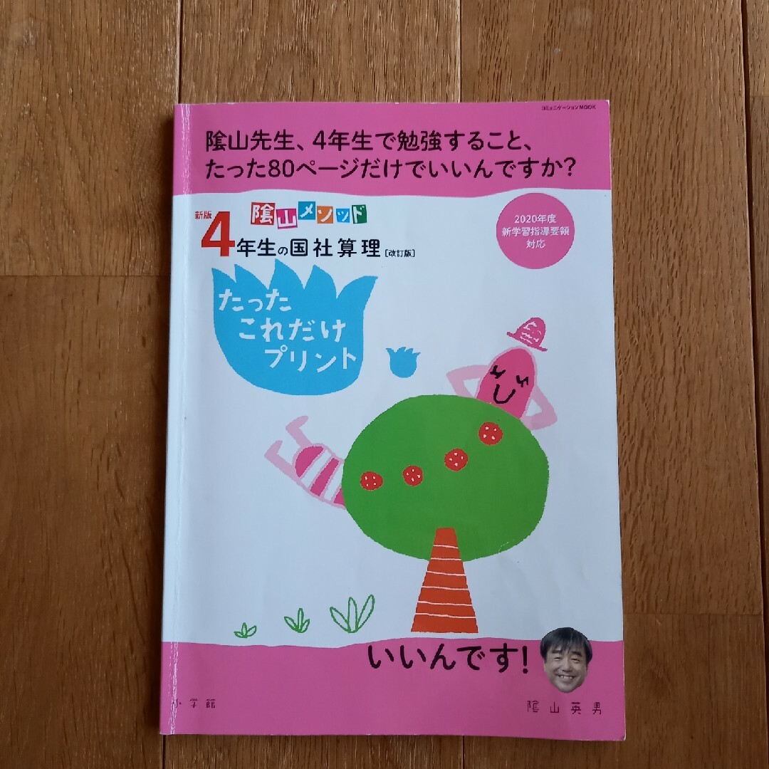 陰山メソッド新版４年生の国社算理たったこれだけプリント ２０２０年度新学習指導要 エンタメ/ホビーの本(語学/参考書)の商品写真