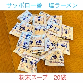 サッポロ(サッポロ)の【匿名配送】ラーメン　粉末スープ　20袋(インスタント食品)