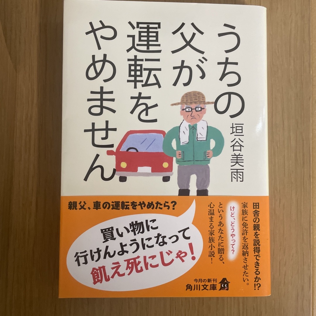 うちの父が運転をやめません　柿谷美雨 エンタメ/ホビーの本(文学/小説)の商品写真