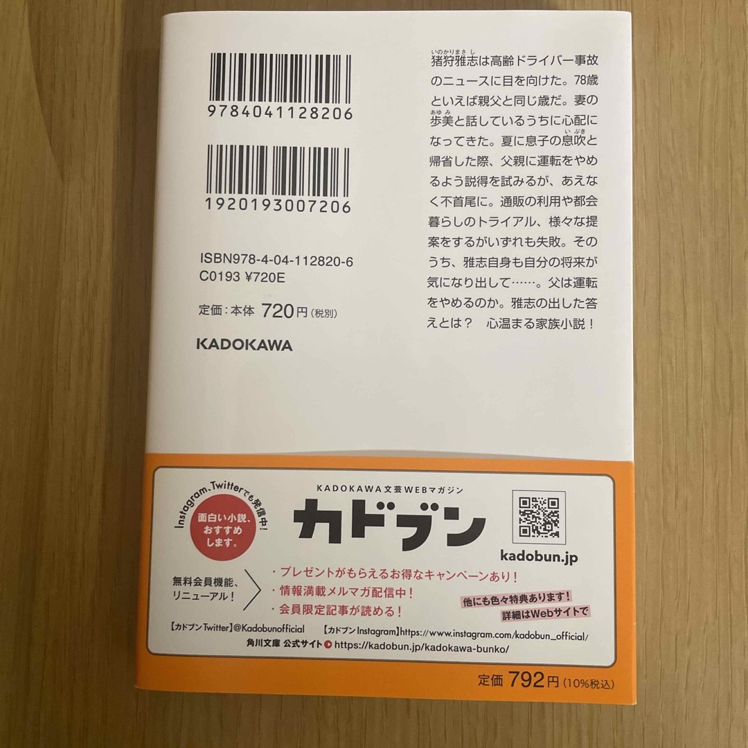 うちの父が運転をやめません　柿谷美雨 エンタメ/ホビーの本(文学/小説)の商品写真