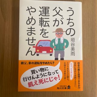 うちの父が運転をやめません　柿谷美雨(文学/小説)