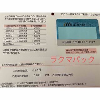 三越伊勢丹　株式優待カード30万円分