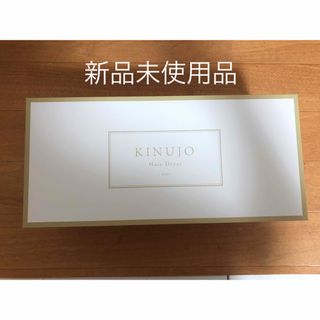 KINUJO - 新品未使用 KINUJO キヌージョ 絹女 ドライヤー モカ KH002