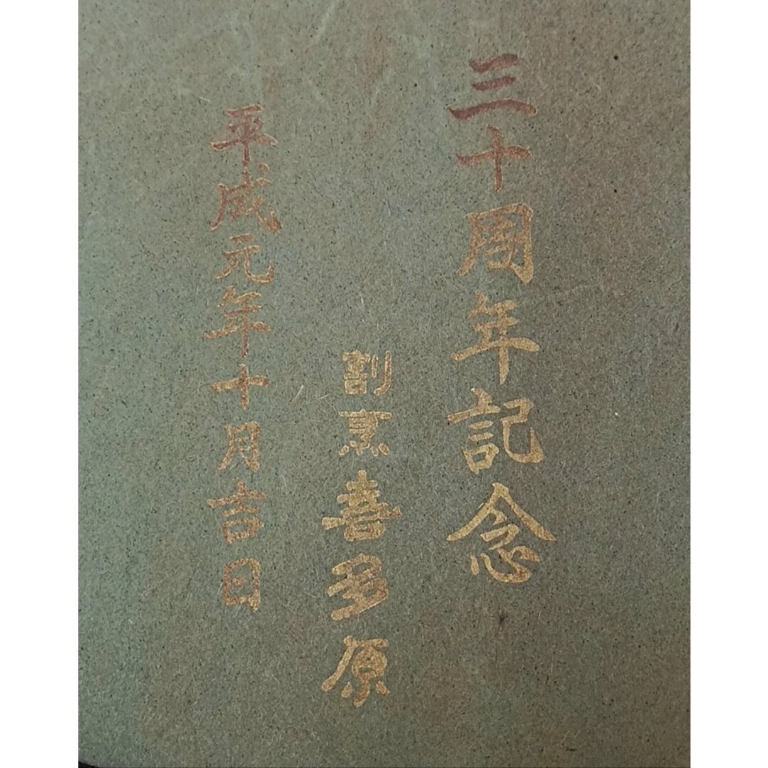 吠木正樹 珍作 輪島塗/漆芸額 沈金立木 アルミ/ガラス額装 8