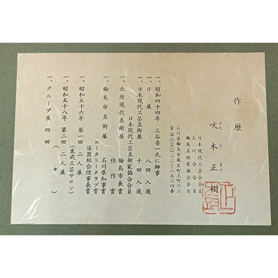 吠木正樹 珍作 輪島塗/漆芸額 沈金立木 アルミ/ガラス額装 9