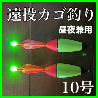 電気ウキ　10号　2本セット　発泡ウキ　遠投カゴ釣り　ウメズ　ピアレ　ではない(その他)