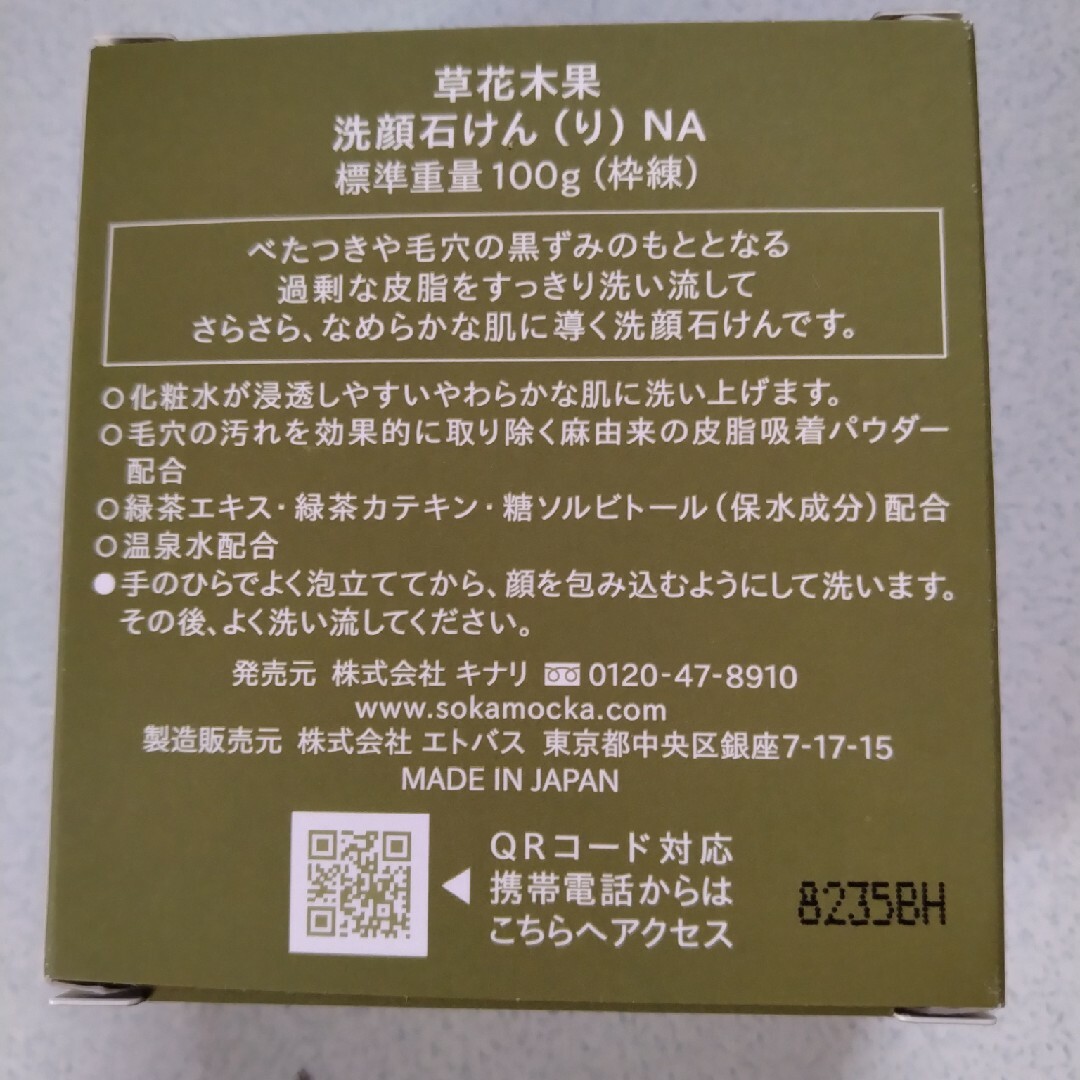 草花木果(ソウカモッカ)の草花木果　洗顔石鹸　６個 コスメ/美容のスキンケア/基礎化粧品(クレンジング/メイク落とし)の商品写真