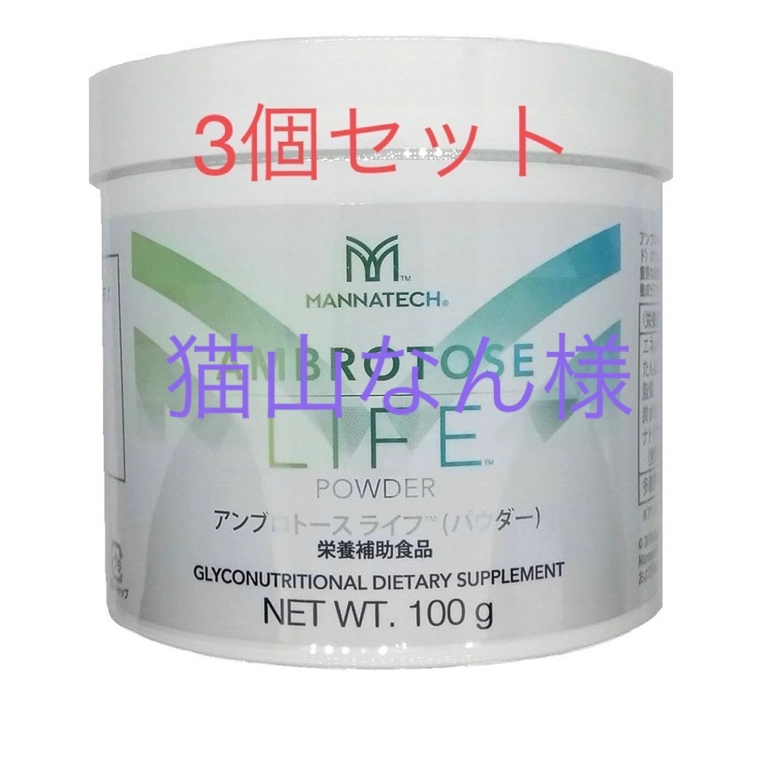 ◎最新！ 3個！マナテック アンブロトース ライフ LIFE 100g◎