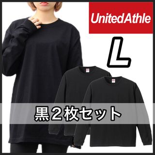 ユナイテッドアスレ(UnitedAthle)の新品未使用 ユナイテッドアスレ 無地 長袖Tシャツ ロンT 黒 ブラック2枚 L(Tシャツ/カットソー(七分/長袖))