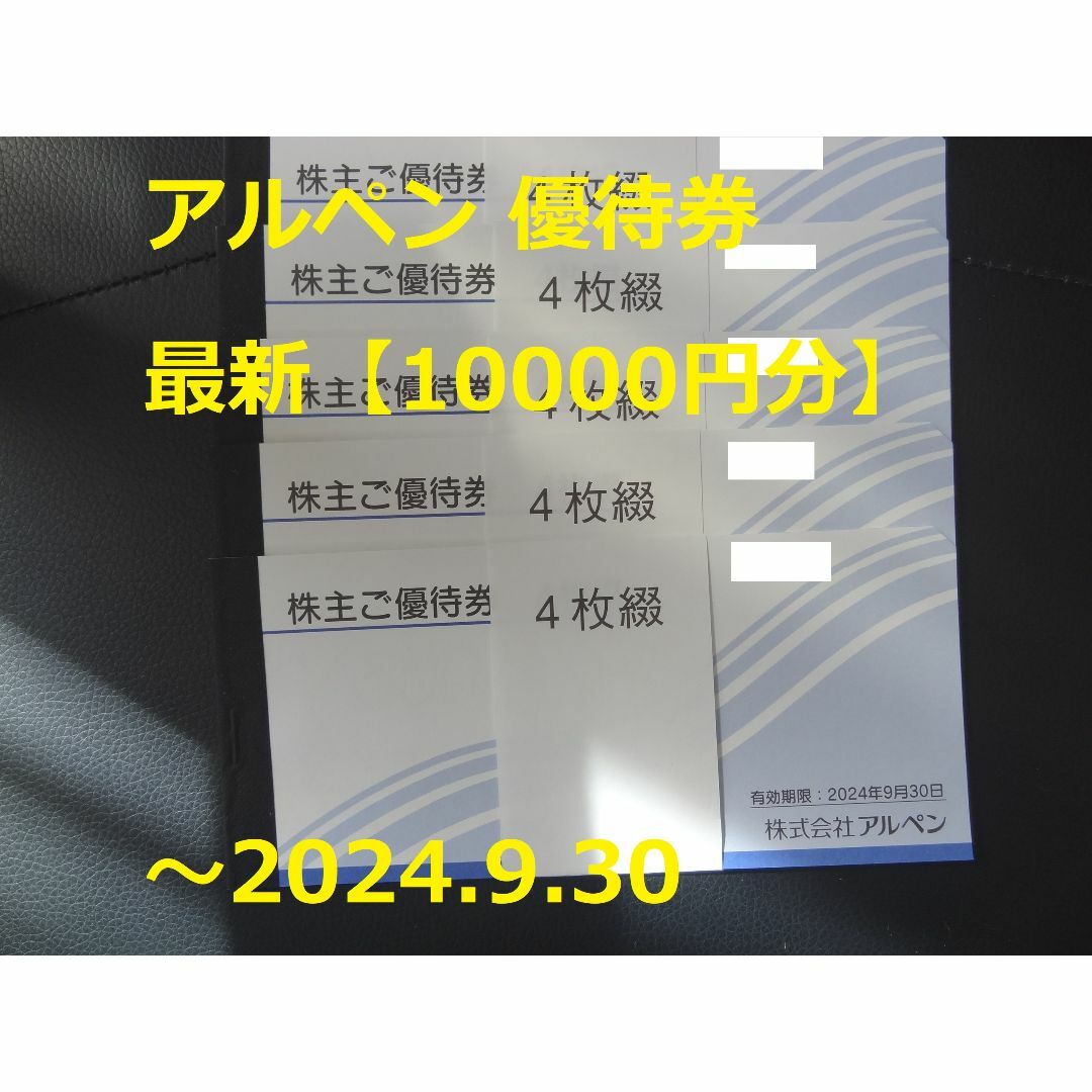 最新　アルペン  株主優待　10000円分