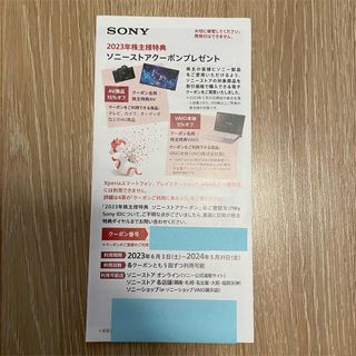 ソニー(SONY)のソニーストアクーポン 株主優待　株主特典　2023(ショッピング)