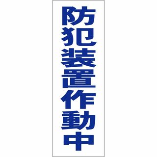 かんたん短冊型看板「防犯装置作動中（青）」【防犯・防災】屋外可(その他)