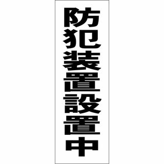 かんたん短冊型看板「防犯装置設置中（黒）」【防犯・防災】屋外可(その他)