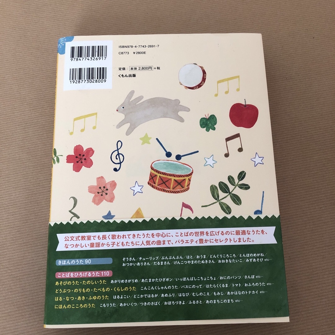 KUMON(クモン)のくもんのうた２００えほん ことばの豊かな子をそだてる エンタメ/ホビーの本(絵本/児童書)の商品写真