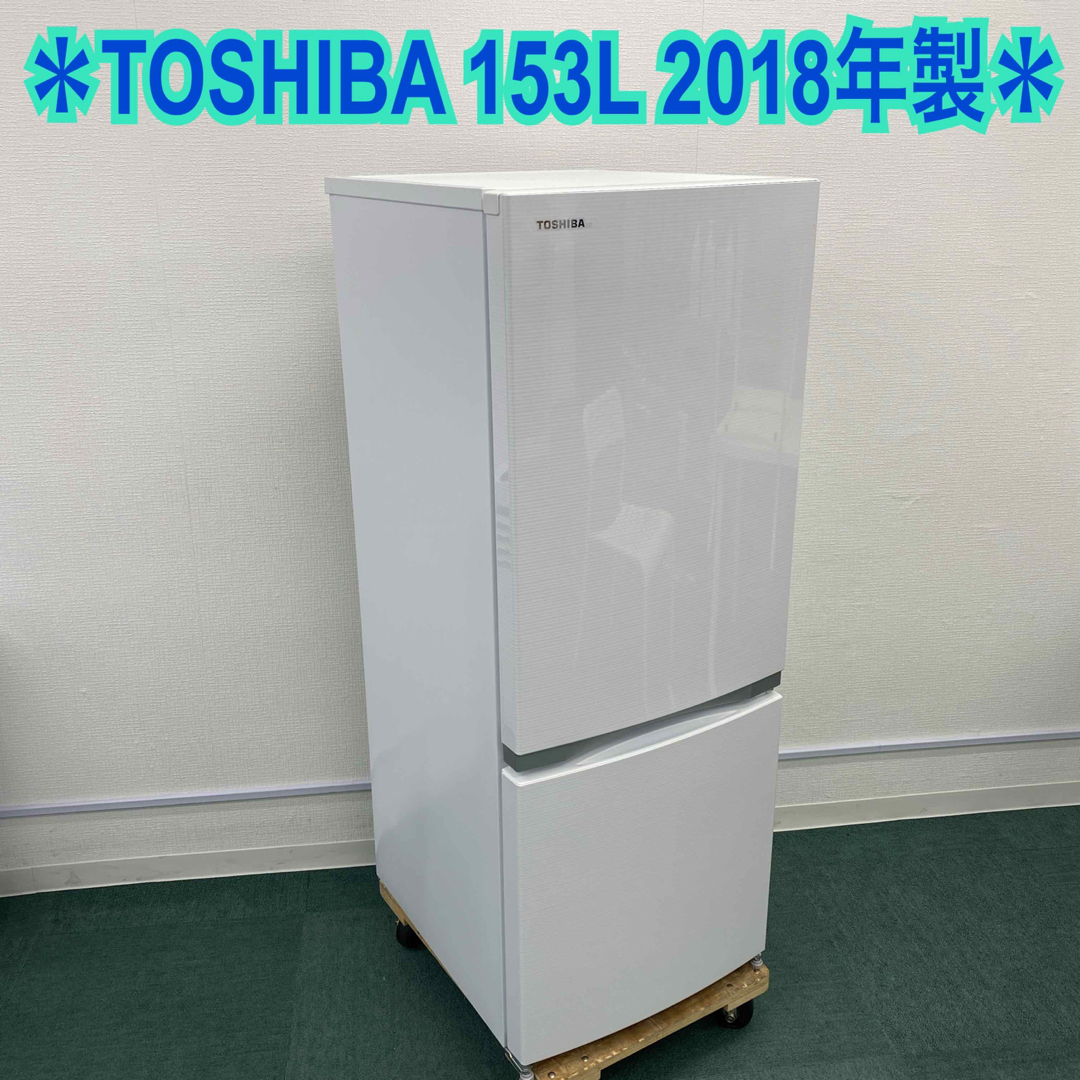 送料込み＊東芝 2ドア冷凍冷蔵庫 153L 2018年製＊