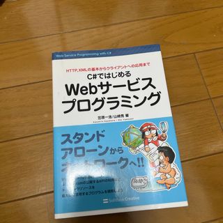 Ｃ＃ではじめるＷｅｂサ－ビスプログラミング ＨＴＴＰ，ＸＭＬの基本からクライアン(コンピュータ/IT)