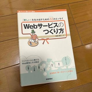 Ｗｅｂサ－ビスのつくり方 「新しい」を生み出すための３３のエッセイ(コンピュータ/IT)