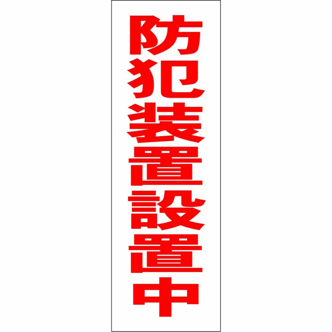 かんたん短冊型看板「防犯装置設置中（赤）」【防犯・防災】屋外可 インテリア/住まい/日用品のオフィス用品(その他)の商品写真