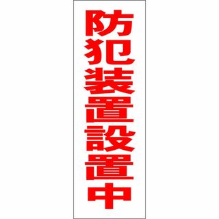 かんたん短冊型看板「防犯装置設置中（赤）」【防犯・防災】屋外可(その他)