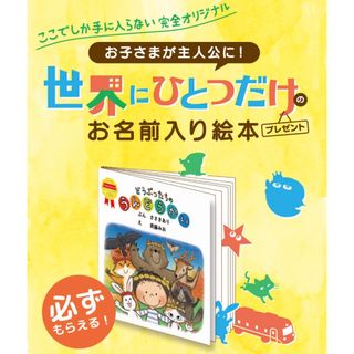 モリナガニュウギョウ(森永乳業)の【専用】森永 ミルク 世界にひとつだけの絵本　260pt(絵本/児童書)