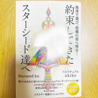 約束してきたスターシード達へ 地球で遊び、故郷の星へ帰る！(人文/社会)