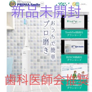 パナソニック(Panasonic)の日本歯科医師会 推奨【PRINIA Smile】電動歯ブラシ 新品未開封(歯ブラシ/歯みがき用品)