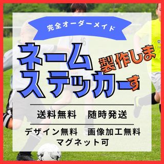 オーダーメイドネームステッカー作成　お名前ステッカー　防水屋外用　スポーツなどに(しおり/ステッカー)