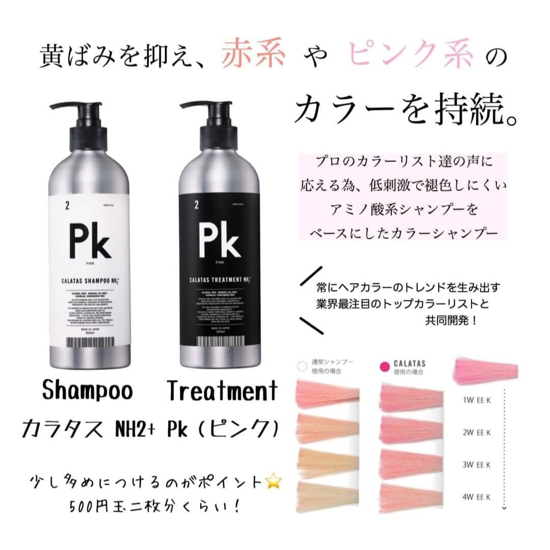 【4本最安！】カラタスNH2+ シャンプー＆トリートメントセット Pk(ピンク) コスメ/美容のヘアケア/スタイリング(シャンプー/コンディショナーセット)の商品写真