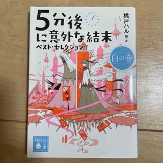 ５分後に意外な結末ベスト・セレクション　白の巻(その他)