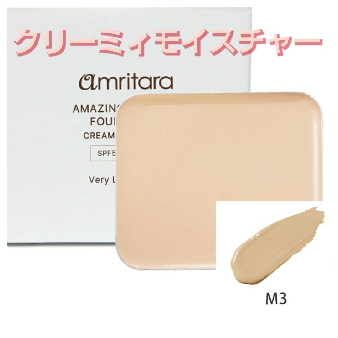 amritara(アムリターラ)の未開封*アムリターラ*　クリームファンデ*　アメージングオーガニックファンデ コスメ/美容のベースメイク/化粧品(ファンデーション)の商品写真