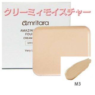 amritara - 未開封*アムリターラ*　クリームファンデ*　アメージングオーガニックファンデ