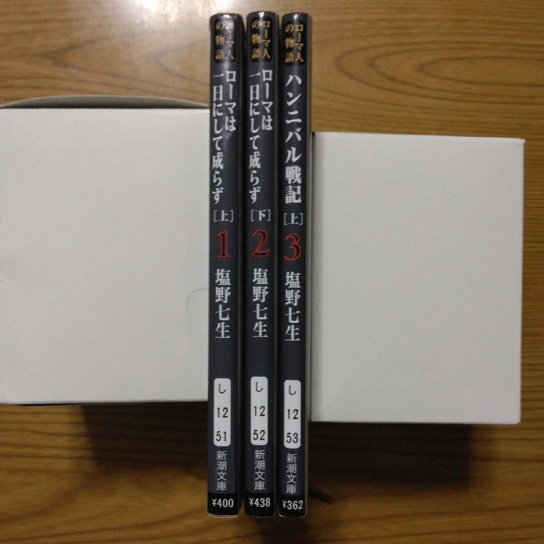 塩野 七生「ローマ人の物語1～３」 エンタメ/ホビーの本(文学/小説)の商品写真