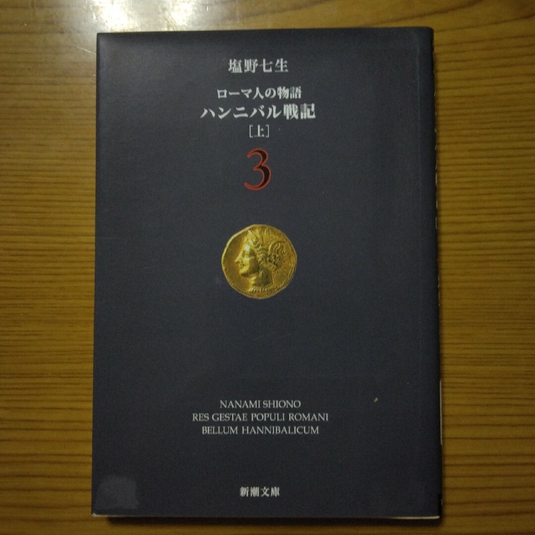 塩野 七生「ローマ人の物語1～３」 エンタメ/ホビーの本(文学/小説)の商品写真