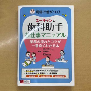 ユーキャンの歯科助手お仕事マニュアル(資格/検定)