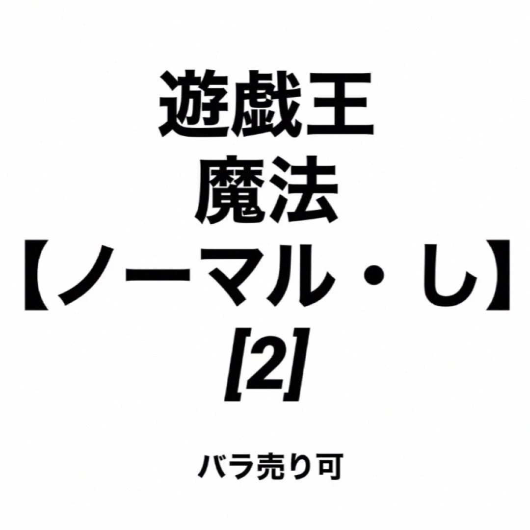 遊戯王(ユウギオウ)の遊戯王 魔法【ノーマル・し】 [2] バラ売り可 エンタメ/ホビーのトレーディングカード(シングルカード)の商品写真