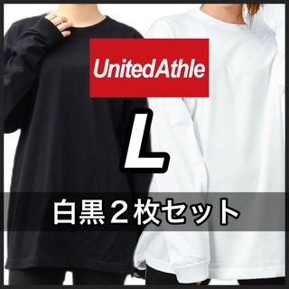 ユナイテッドアスレ(UnitedAthle)の新品未使用 ユナイテッドアスレ 無地長袖Tシャツ ロンT 白黒2枚セット L(Tシャツ/カットソー(七分/長袖))