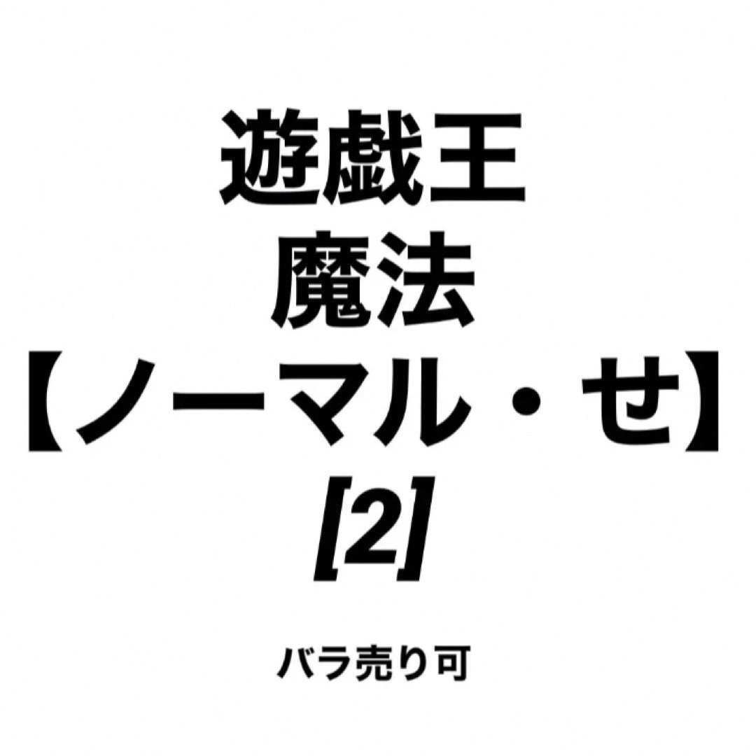 遊戯王 魔法 汎用カードまとめ売り3 バラ売り可！