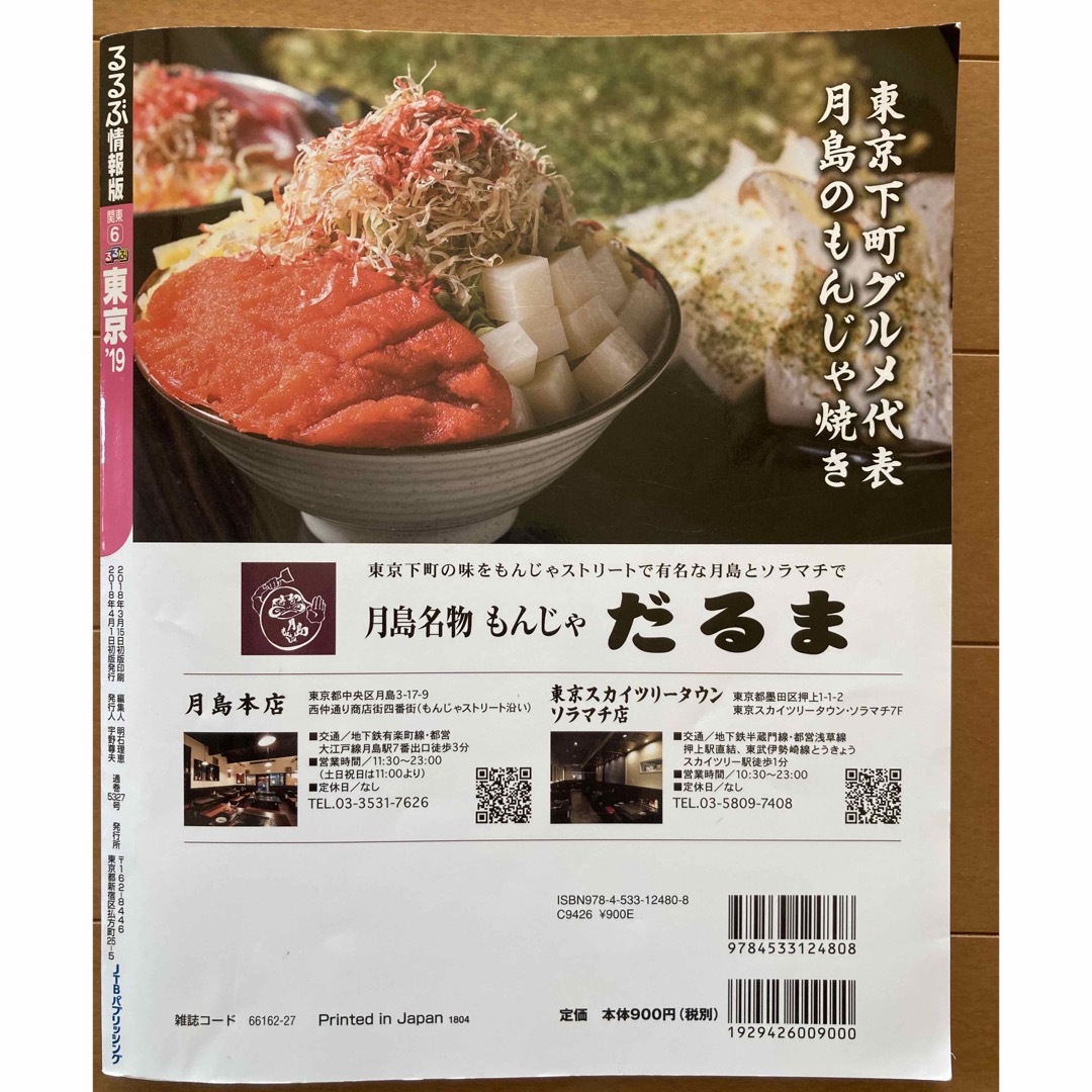 るるぶ東京 ’１９ エンタメ/ホビーの本(地図/旅行ガイド)の商品写真