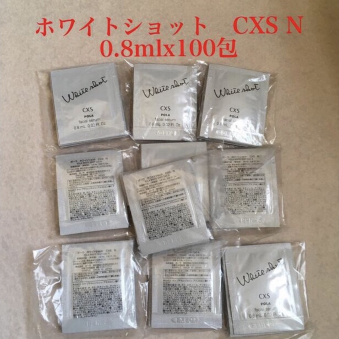 ポーラ★POLA ホワイトショット CXS Nサンプル 0.8mL ×100包