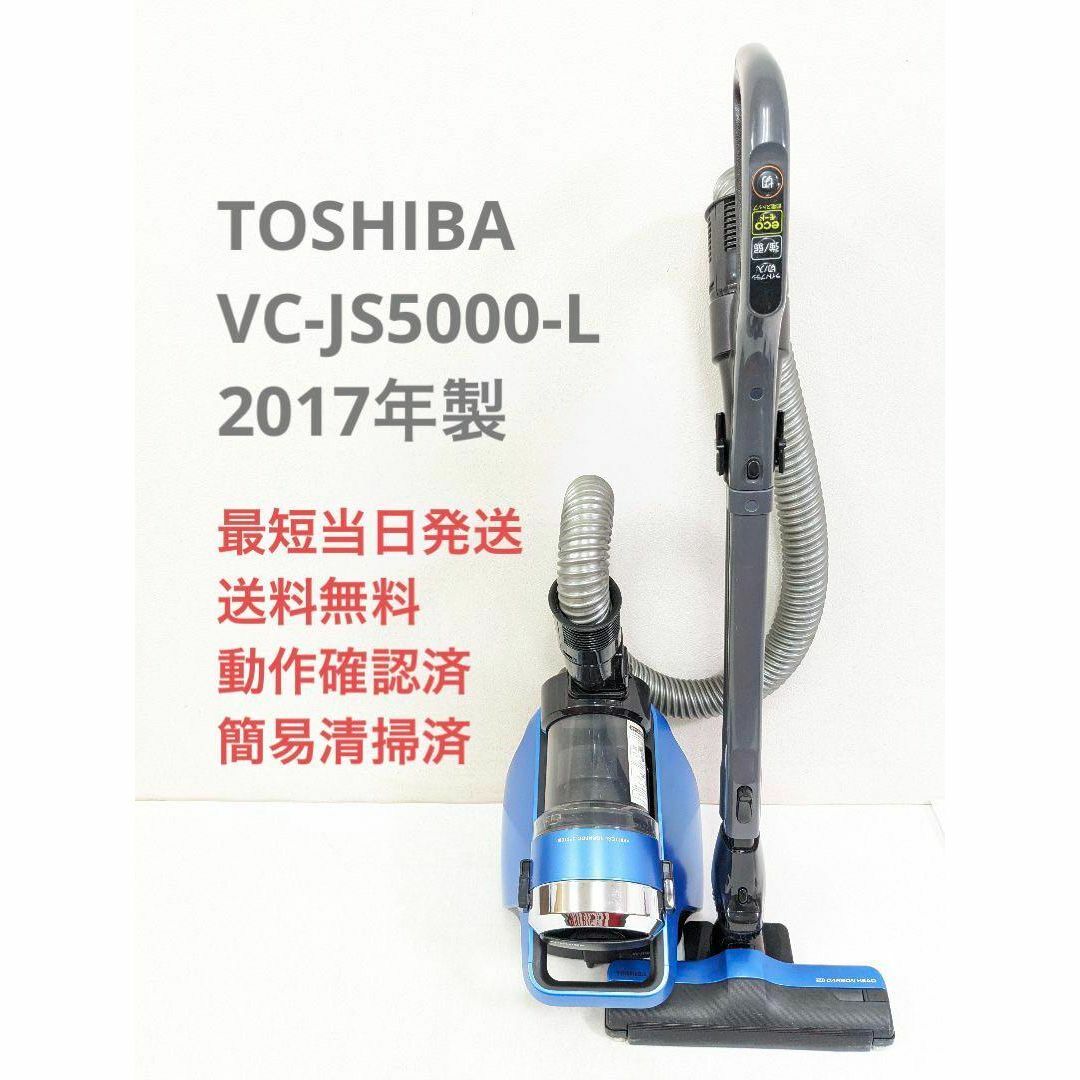 TOSHIBA 東芝 VC-JS5000-L サイクロン掃除機 キャニスター型 | フリマアプリ ラクマ