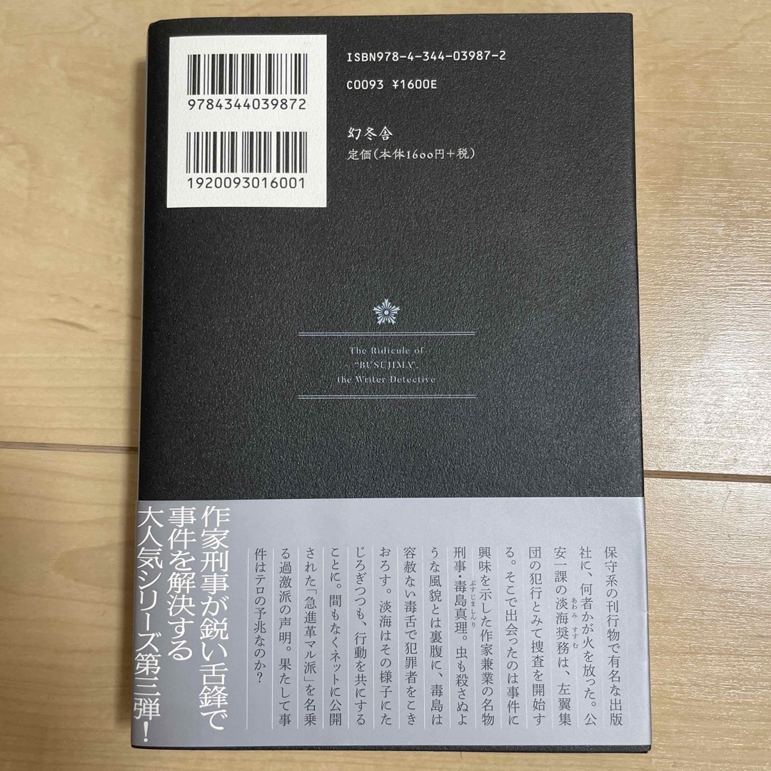 作家刑事毒島の嘲笑 エンタメ/ホビーの本(文学/小説)の商品写真