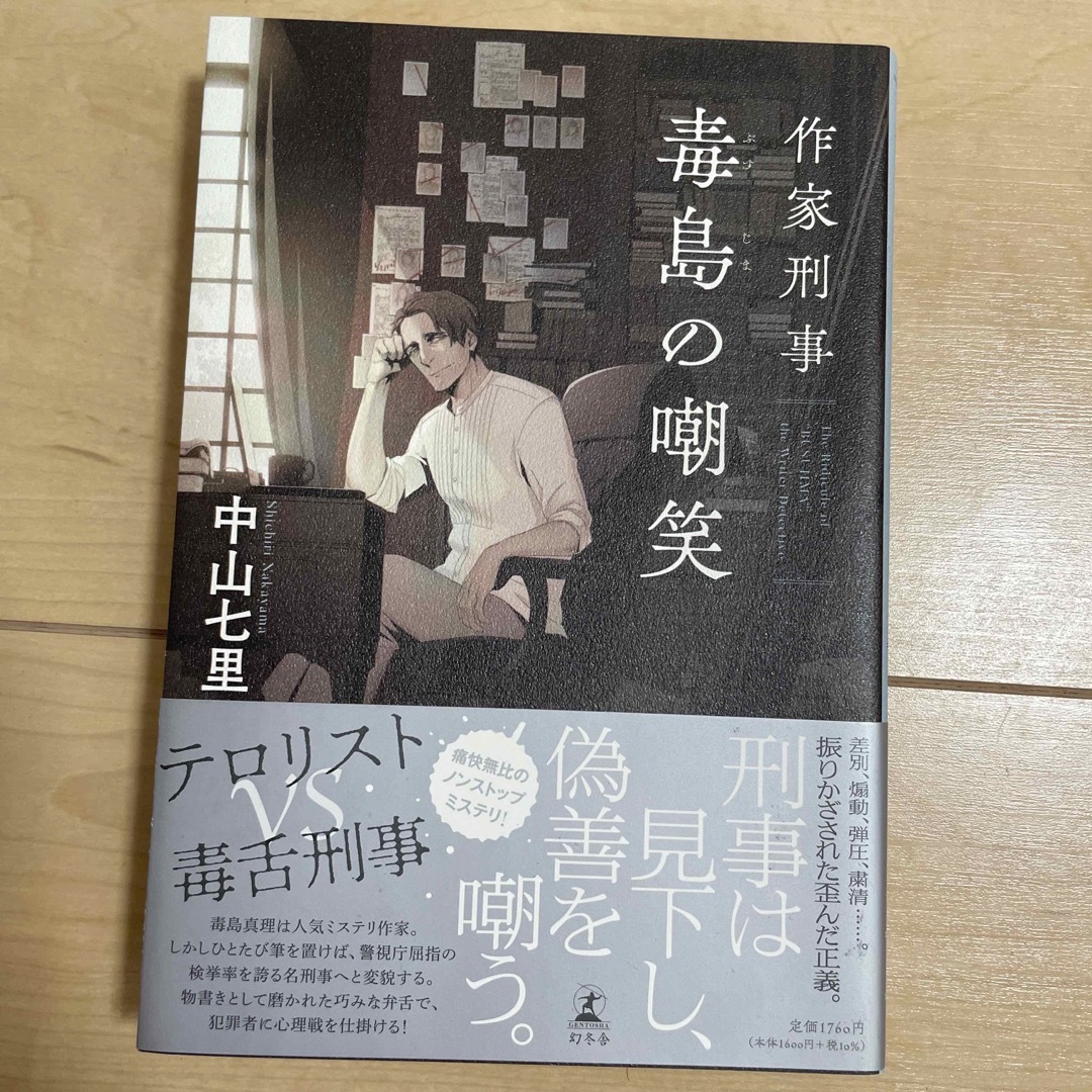 作家刑事毒島の嘲笑 エンタメ/ホビーの本(文学/小説)の商品写真