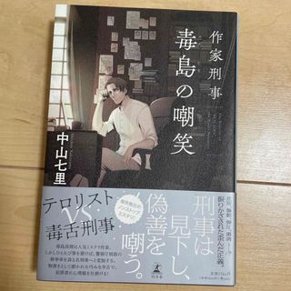 作家刑事毒島の嘲笑(文学/小説)