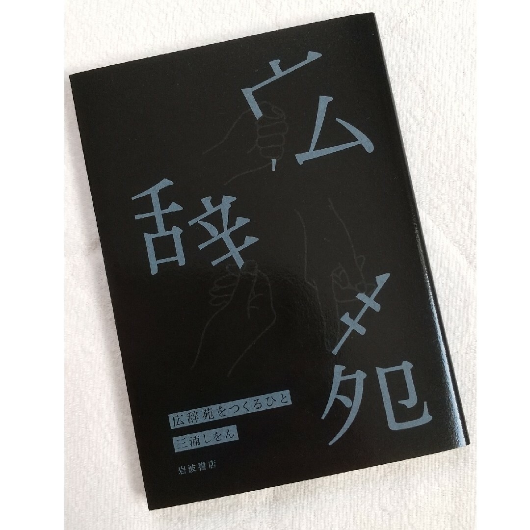 10/1までお値下【新品未使用】広辞苑　第七版