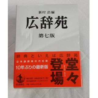 イワナミショテン(岩波書店)の広辞苑 第七版 【新品】(語学/参考書)