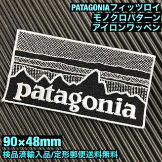 パタゴニア(patagonia)の90×48mm PATAGONIAフィッツロイ モノクロアイロンワッペン -54(ファッション雑貨)