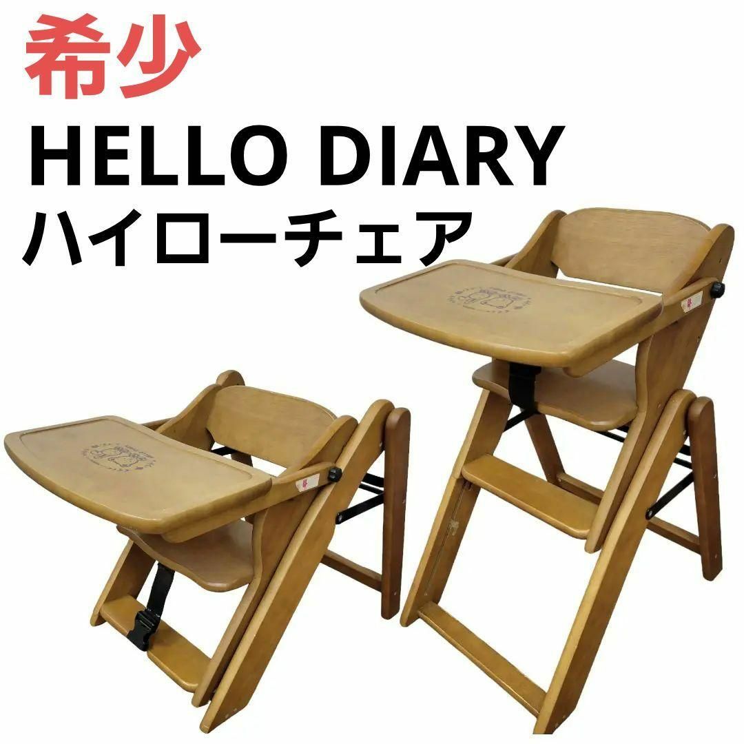 ♥️希少 ハローダイアリー ハイチェア ローチェア ハイローチェア キッズ/ベビー/マタニティの寝具/家具(その他)の商品写真