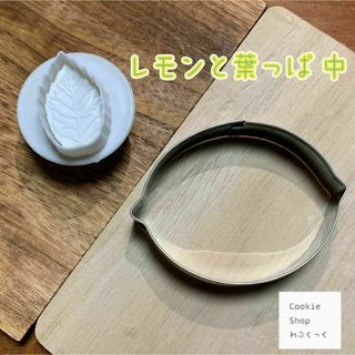 レモンと葉っぱ中　アルミ　クッキー型【送料無料】(調理道具/製菓道具)